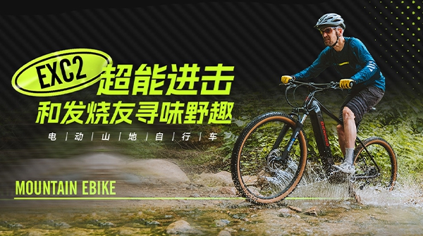 EXC2电动山地自行车 | 机能越级，发热友心动之选