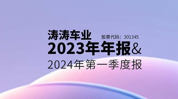 一图读懂TG反波胆车业2023年年报&2024年第一季度报